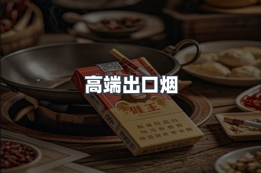 高端出口烟